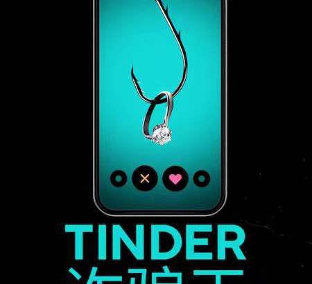 Tinder 诈骗王